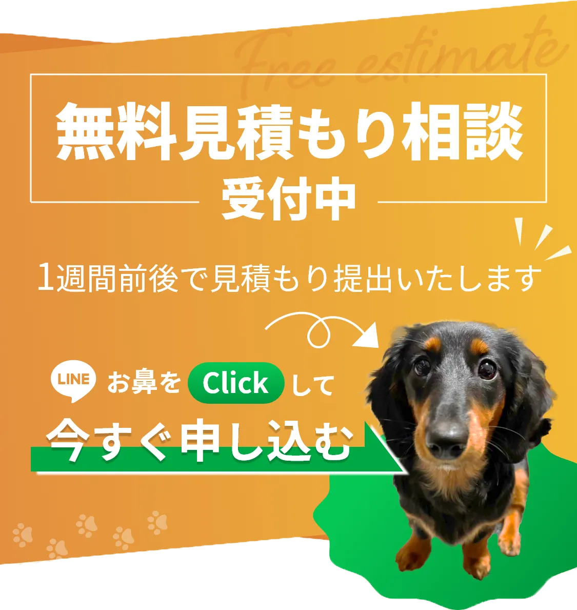 無料見積もり相談