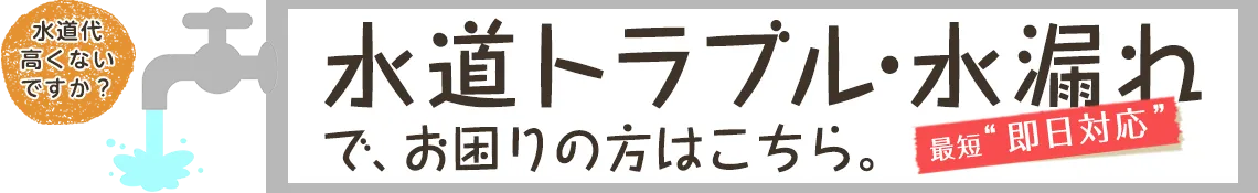 水道トラブル・水濡れ