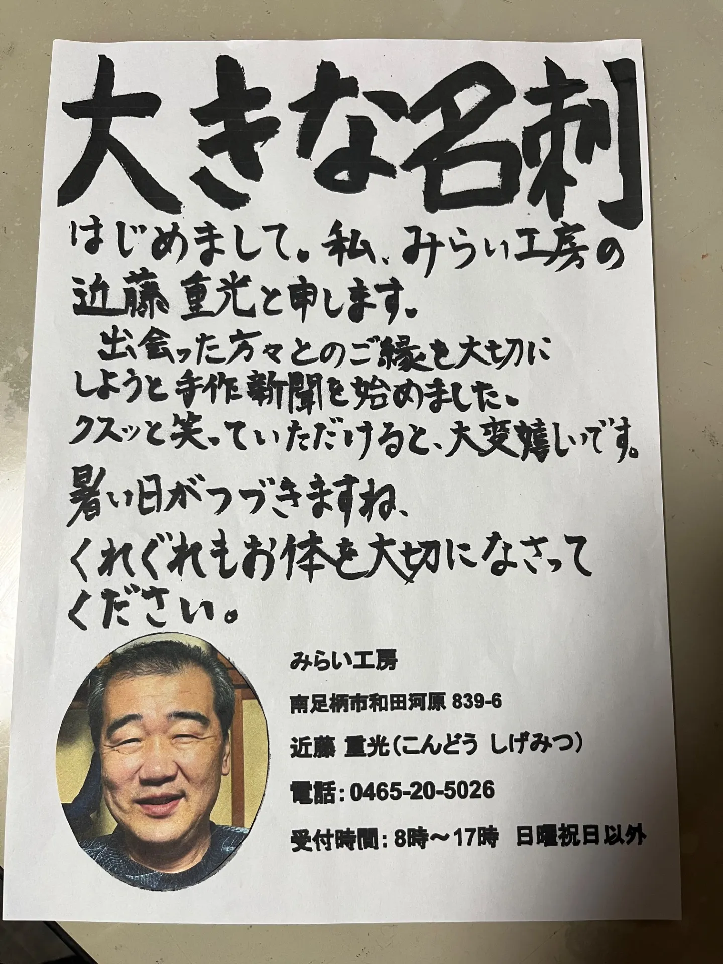 皆様を笑顔にするために